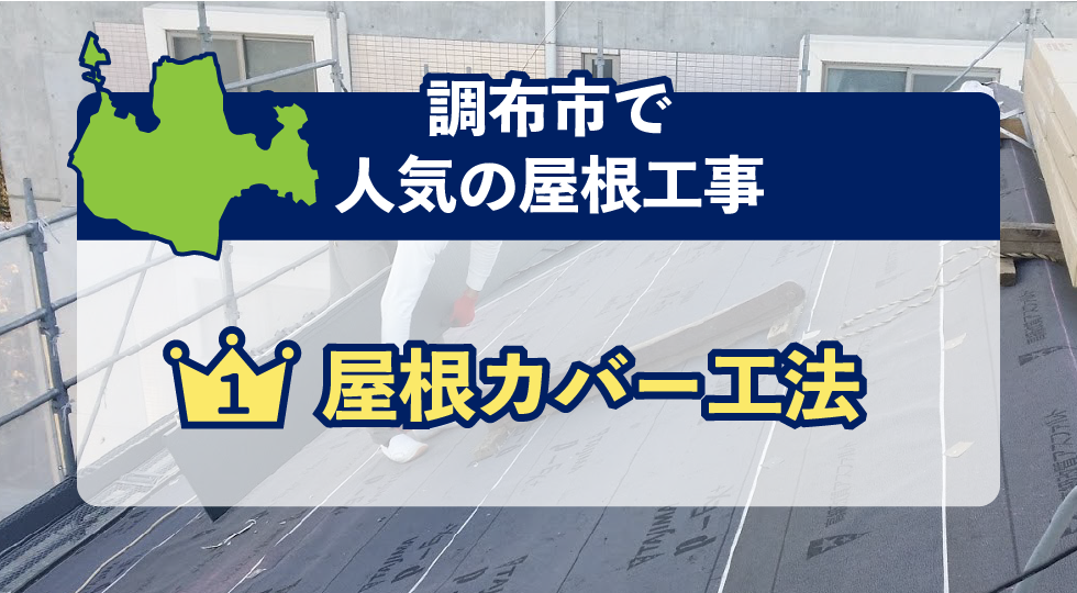 調布市で人気の屋根工事