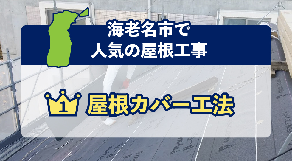 綾瀬市で人気の屋根工事