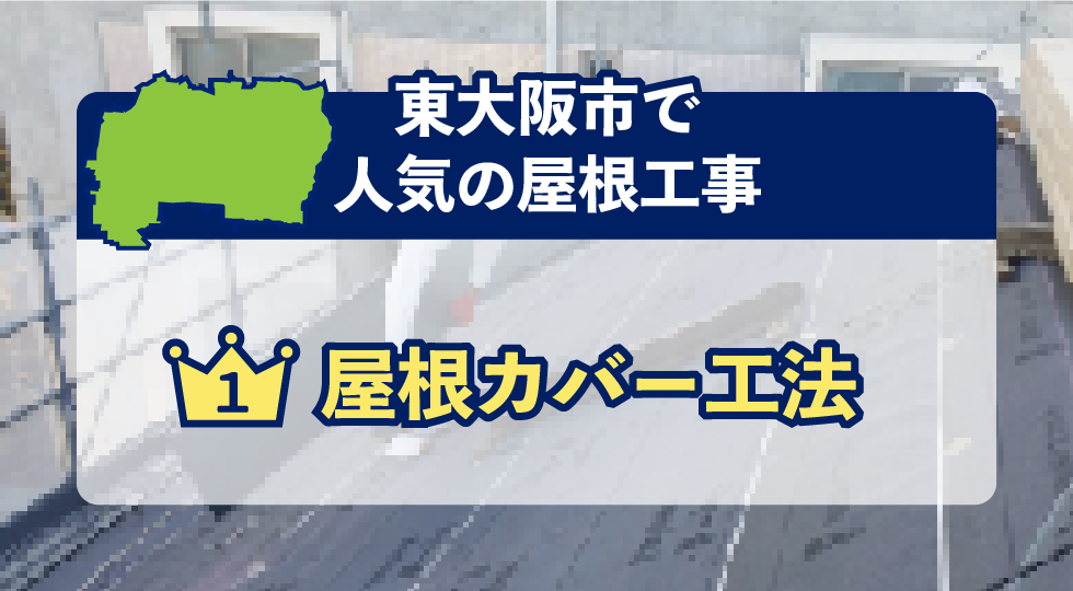 東大阪市で人気の屋根工事