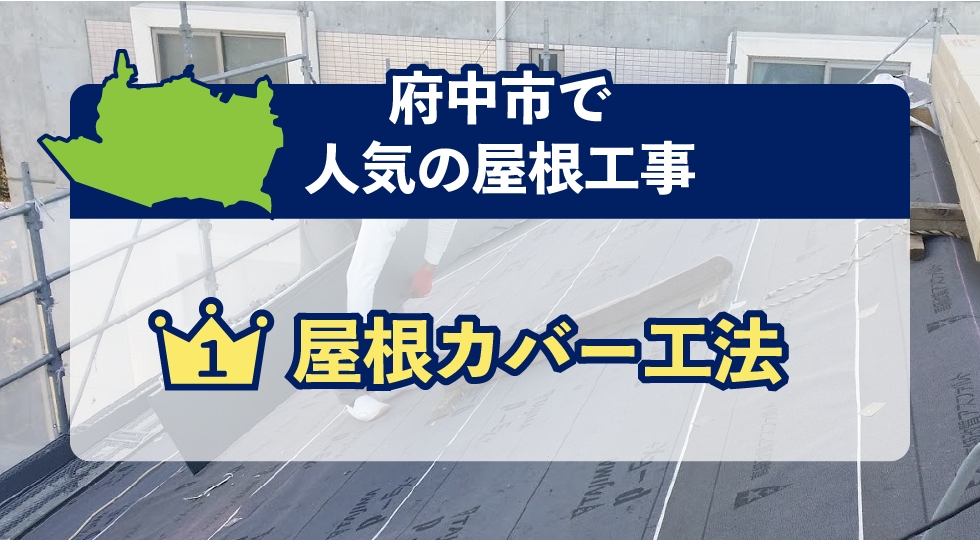 調布市で人気の屋根工事