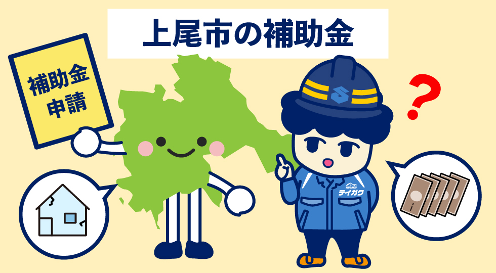 上尾市の補助金
