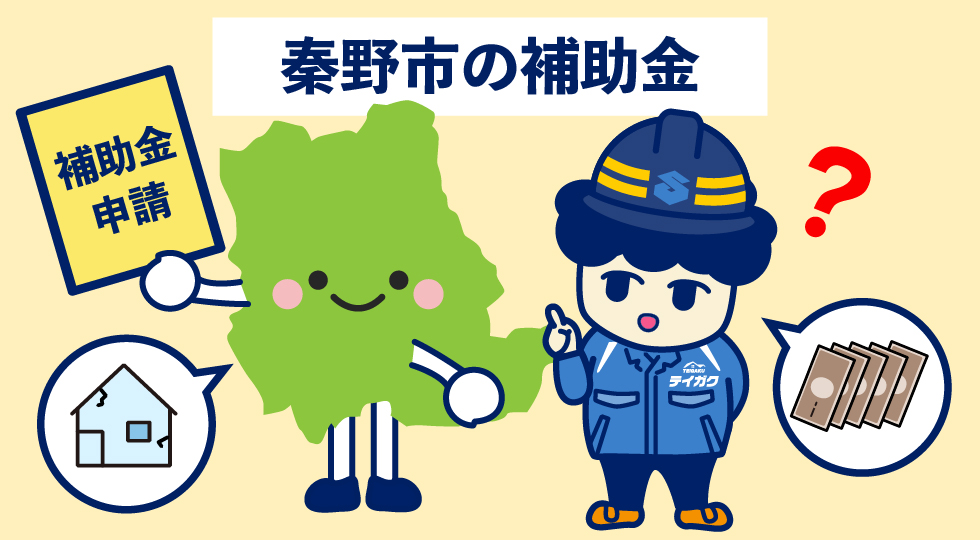 秦野市の補助金