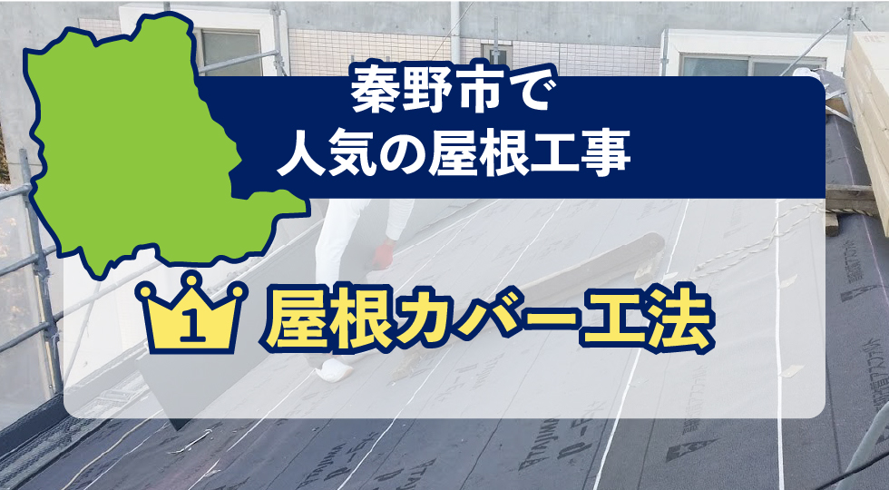 秦野市で人気の屋根工事
