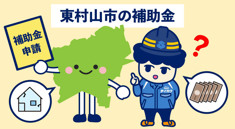 東村山市の補助金