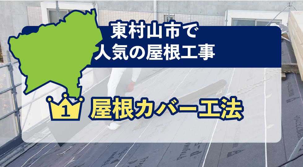 東村山市で人気の屋根工事