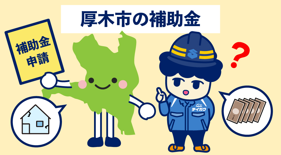 厚木市の補助金