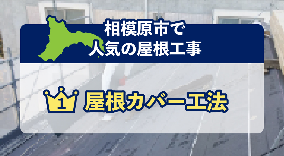 相模原市で人気の屋根工事