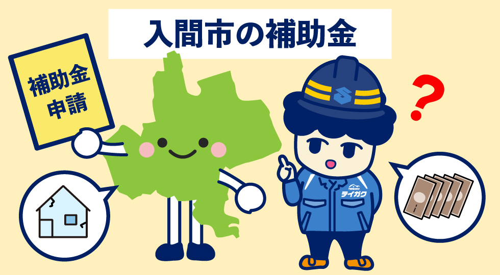 入間市の補助金