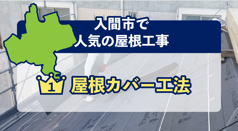入間市で人気の屋根工事