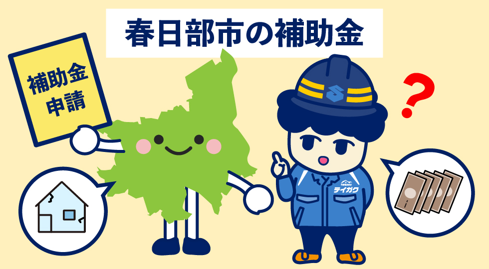 春日部市の補助金