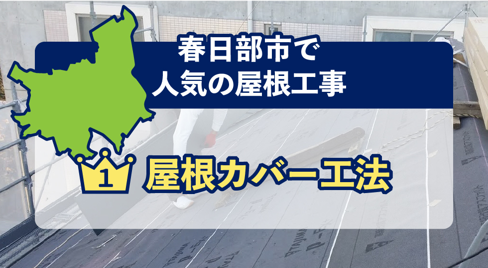 春日部市で人気の屋根工事