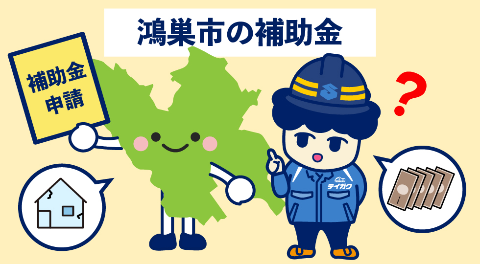 鴻巣市の補助金