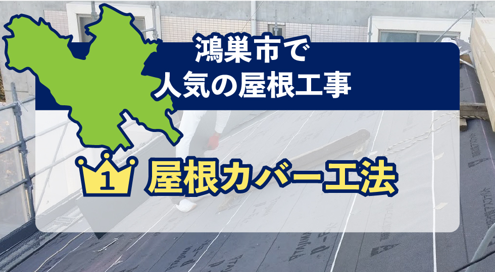 鴻巣市で人気の屋根工事