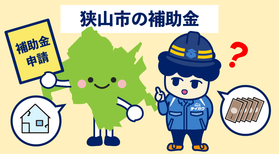 狭山市の補助金