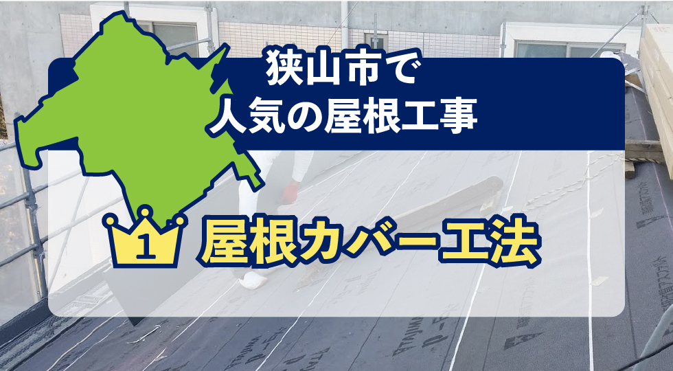 狭山市で人気の屋根工事