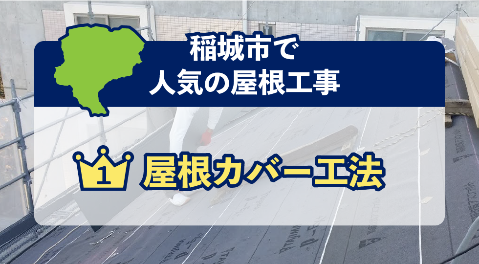 稲城市で人気の屋根工事