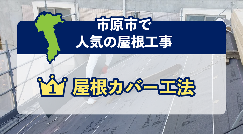 市原市で人気の屋根工事