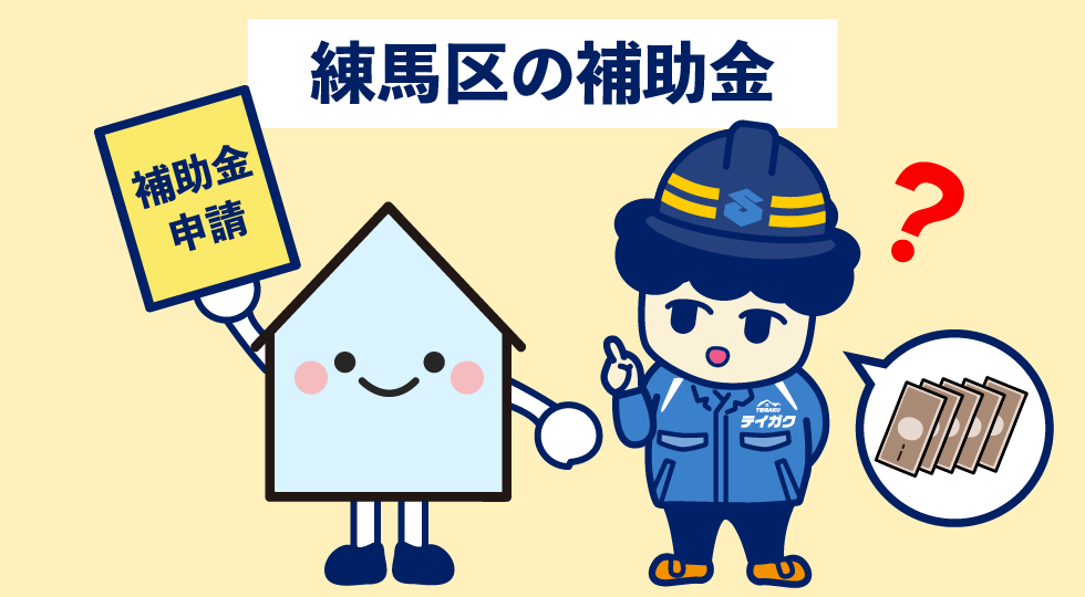 練馬区の補助金