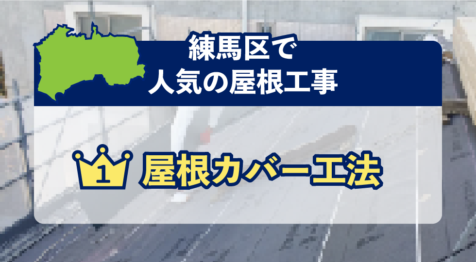 練馬区で人気の屋根工事