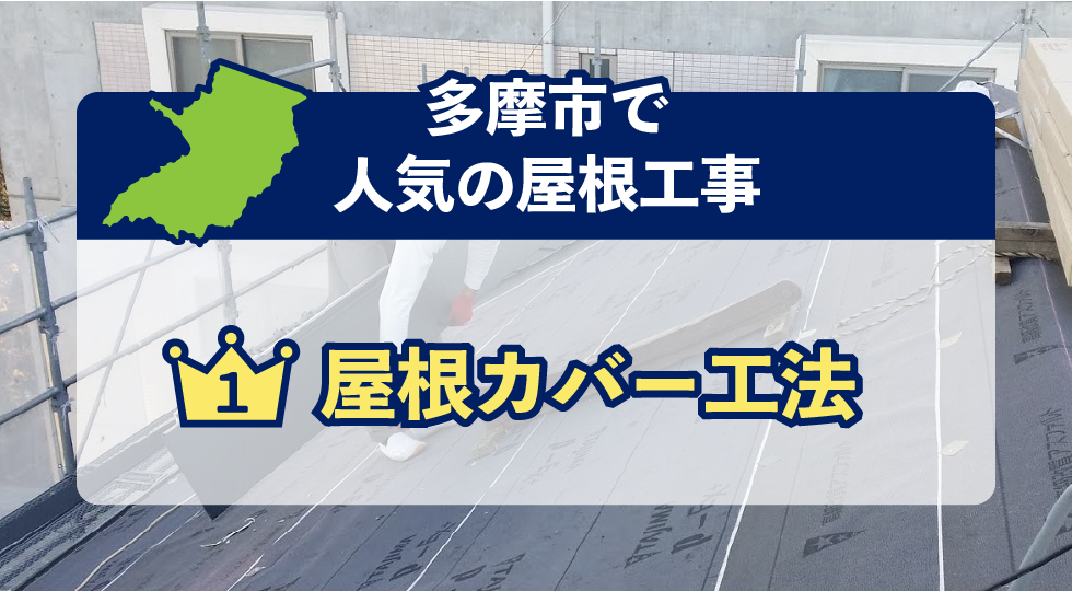 多摩市で人気の屋根工事