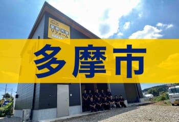 多摩市対応のテイガク拠点