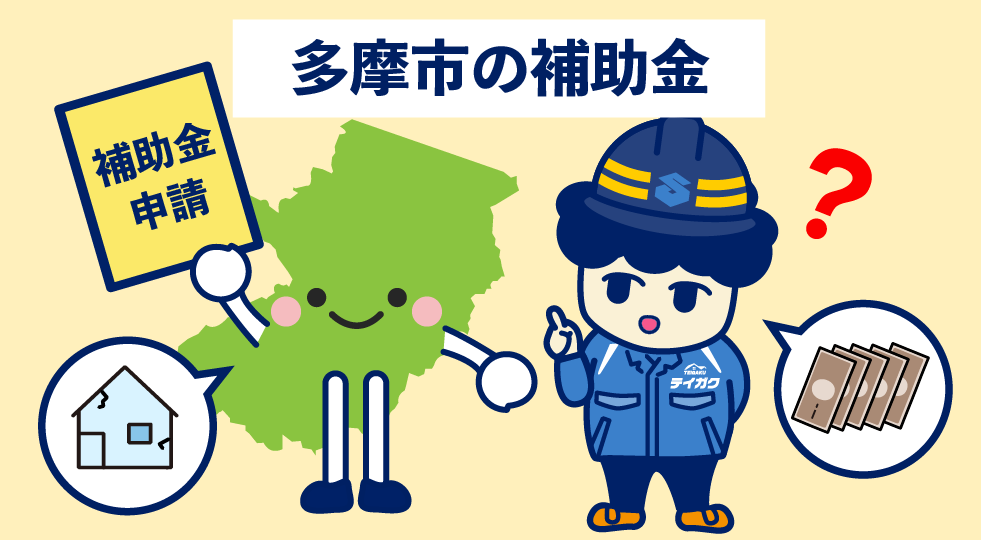 多摩市の補助金