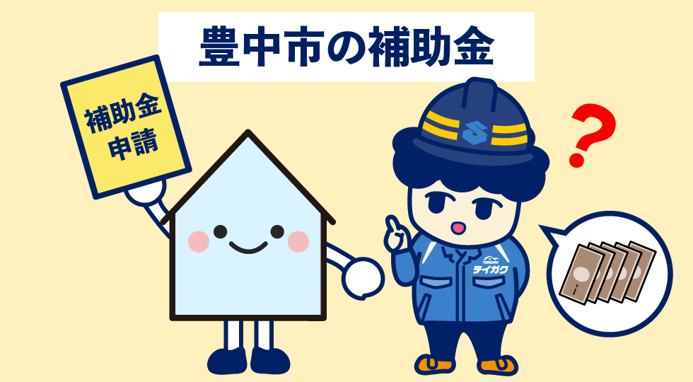 豊中市の補助金