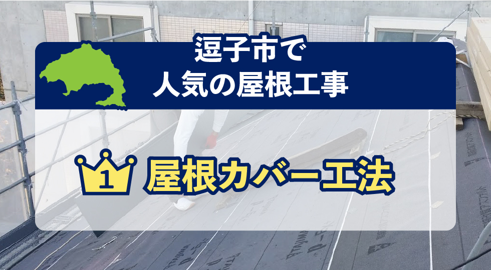 横浜市で人気の屋根工事