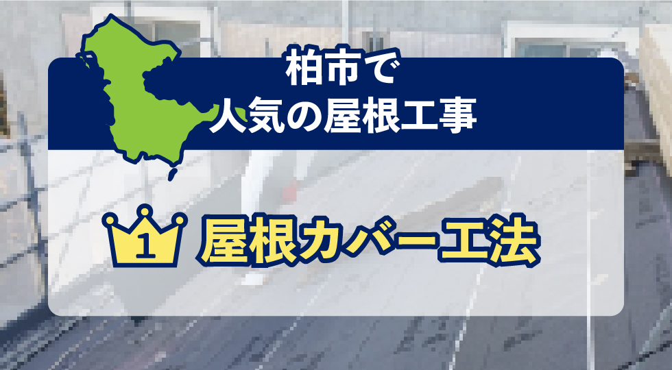 柏市で人気の屋根工事