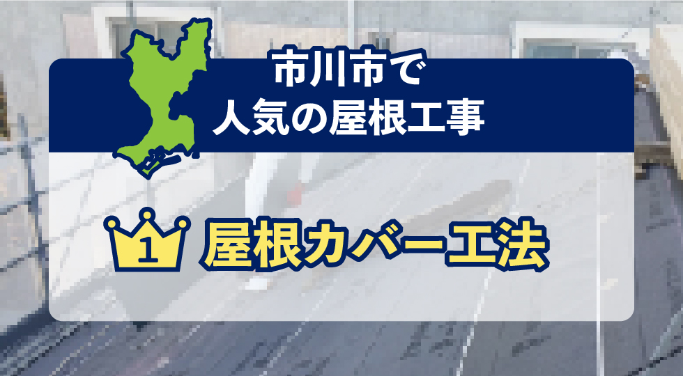 市川市で人気の屋根工事