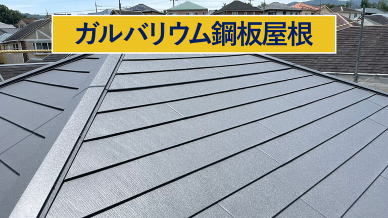 ガルバリウム鋼板屋根