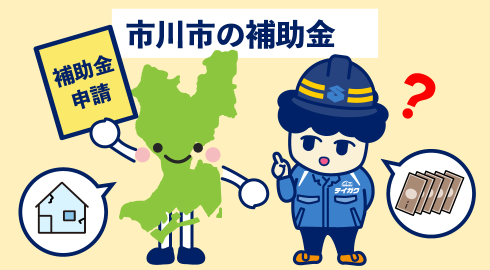 市川市の補助金