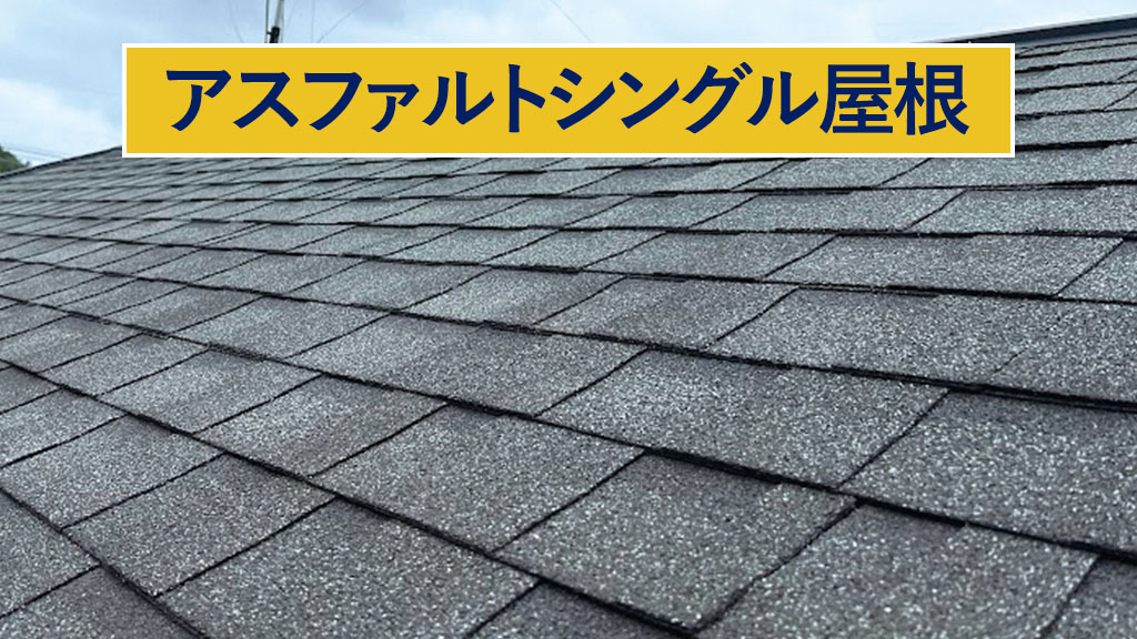 アスファルトシングル屋根