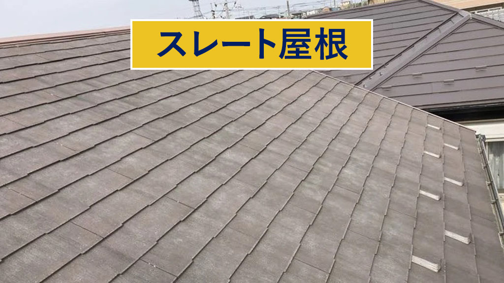 スレート屋根