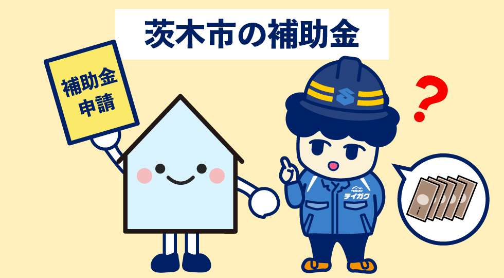 茨木市の補助金