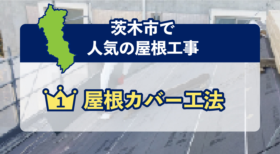 茨木市で人気の屋根工事
