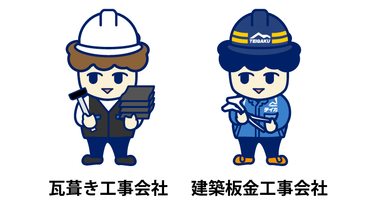 瓦葺き工事会社と建築板金工事会社
