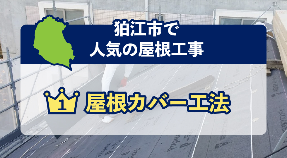 狛江市で人気の屋根工事