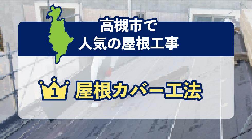 高槻市で人気の屋根工事