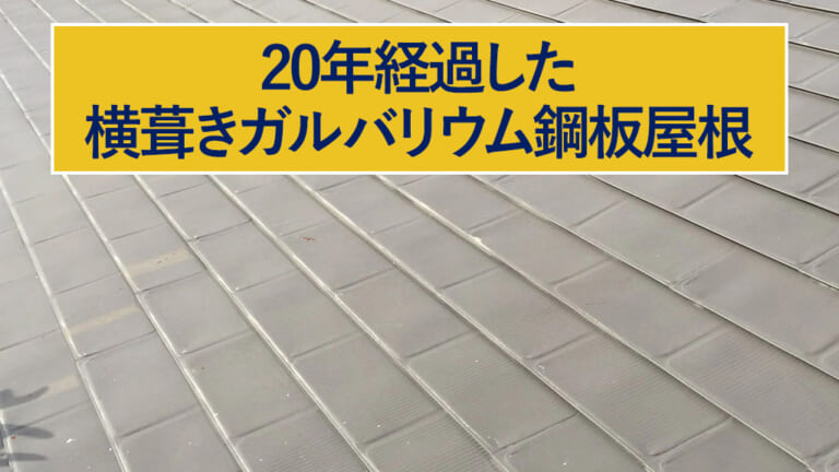 20年経過した横葺きガルバリウム鋼板屋根