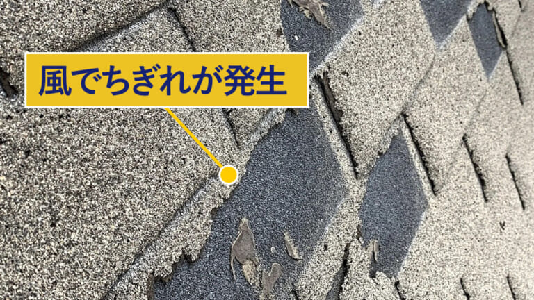 風でちぎれたアスファルトシングル屋根