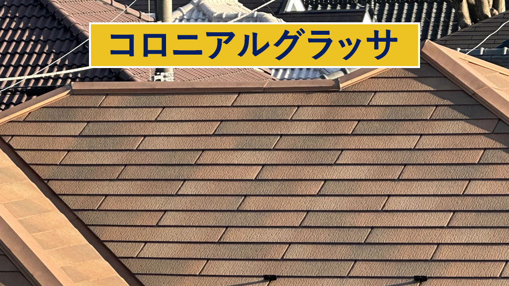 コロニアルグラッサ