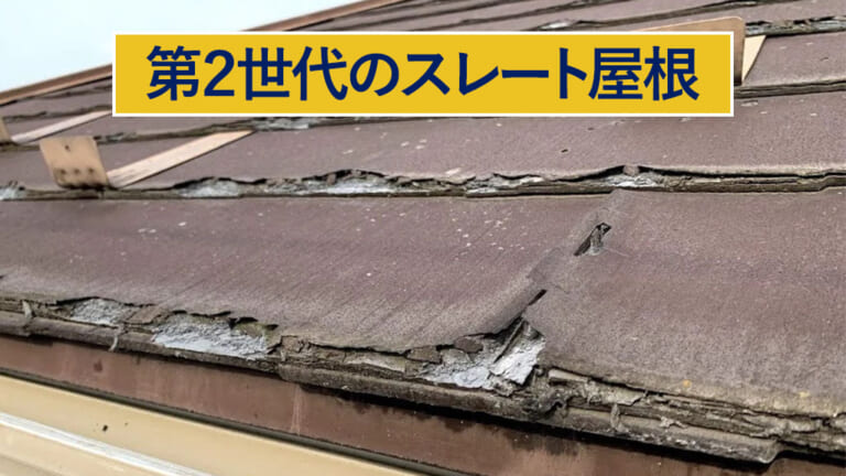 第世代のスレート屋根