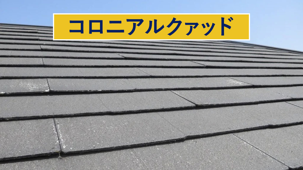 コロニアルクァッド