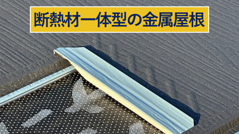 断熱材一体型の金属屋根