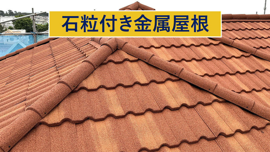 石粒付き金属屋根
