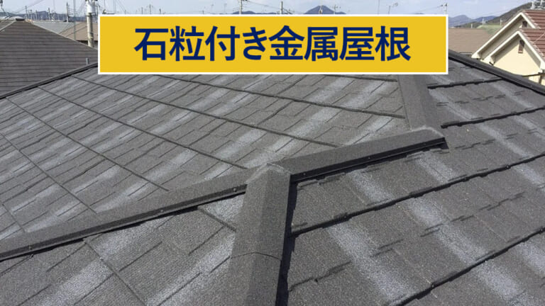 石粒付き金属屋根