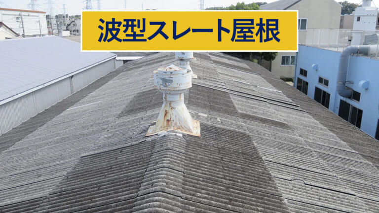 波型スレート屋根