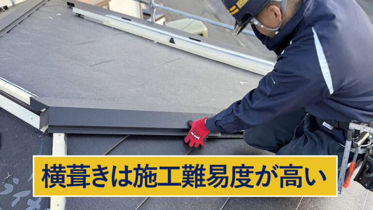 横葺きは施工難易度が高い
