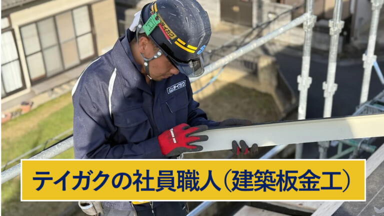 テイガクの社員職人（建築板金工）